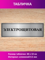 Табличка "Электрощитовая".