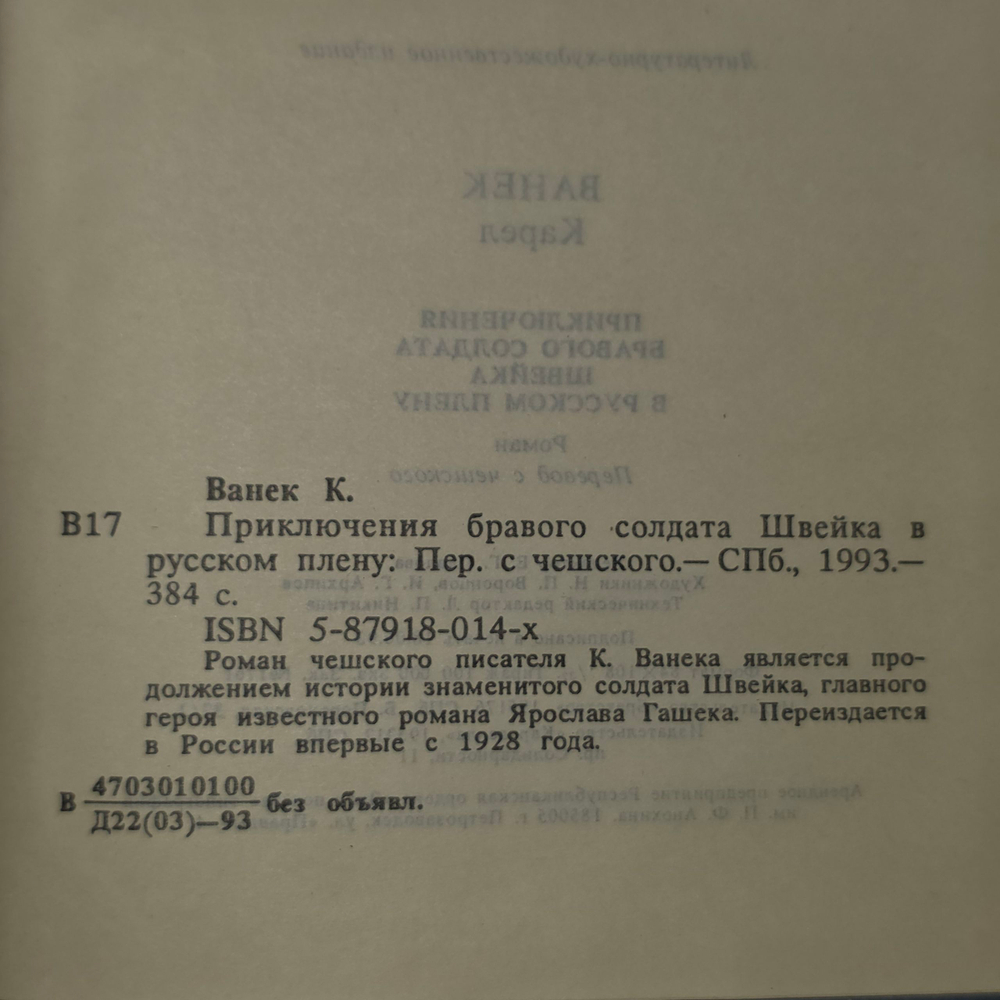 книга " Приключения бравого солдата Швейка в русском плену"