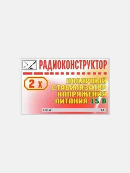 Радиоконструктор 9v-kit- Двухполярный стабилизатор напряжения питания 15B
