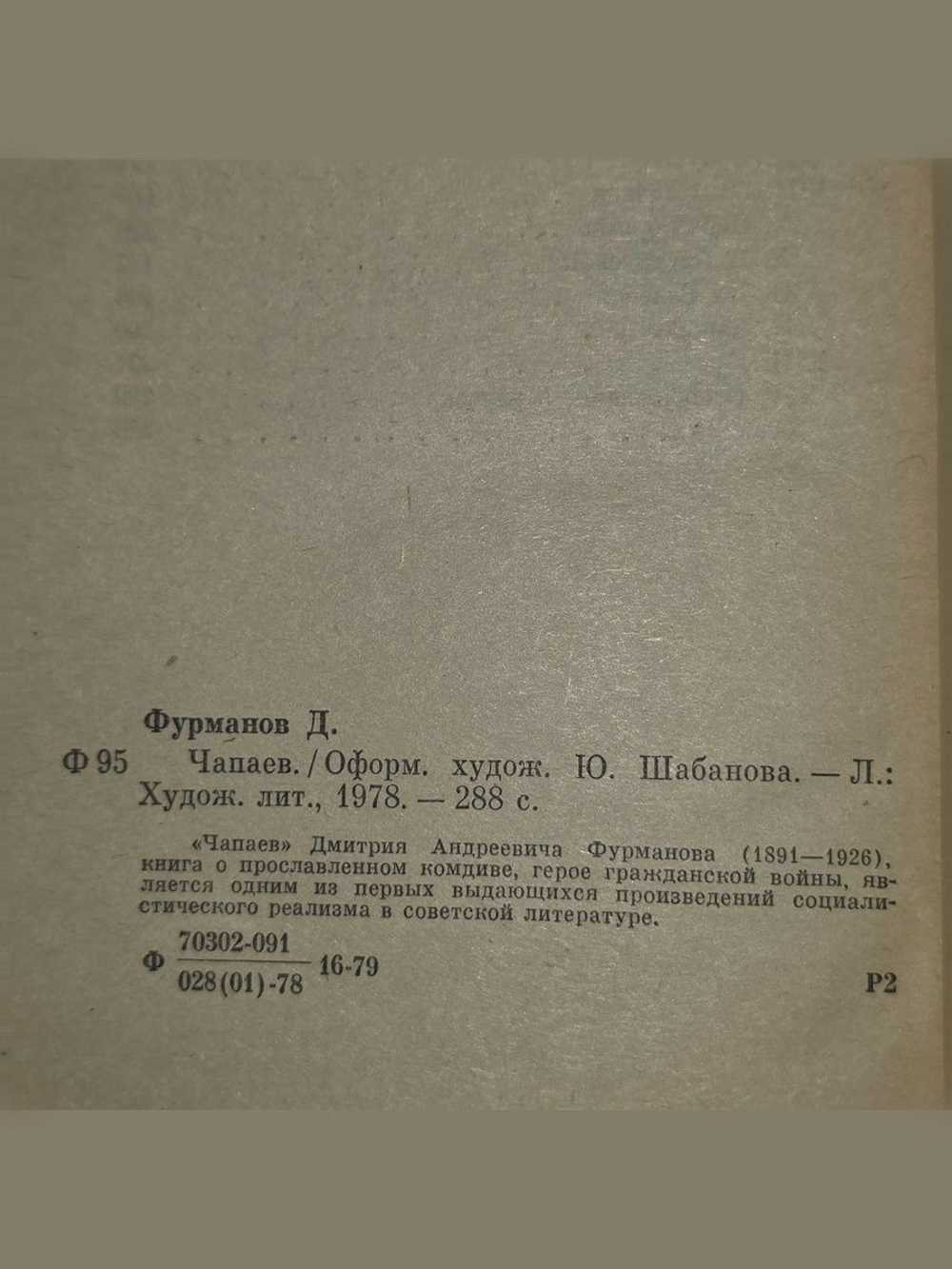 Фурманов Дмитрий Андреевич. Чапаев