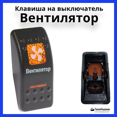 Клавиша "Вентилятор" на выключатель