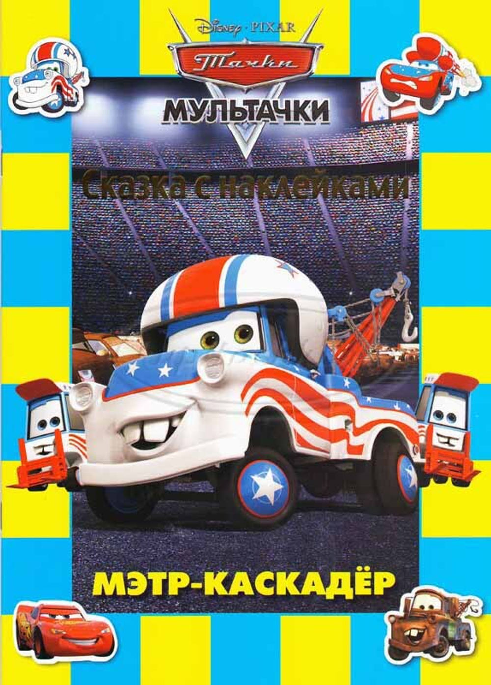 Мэтр-каскадер. Мульттачки. Сказка с наклейками.
