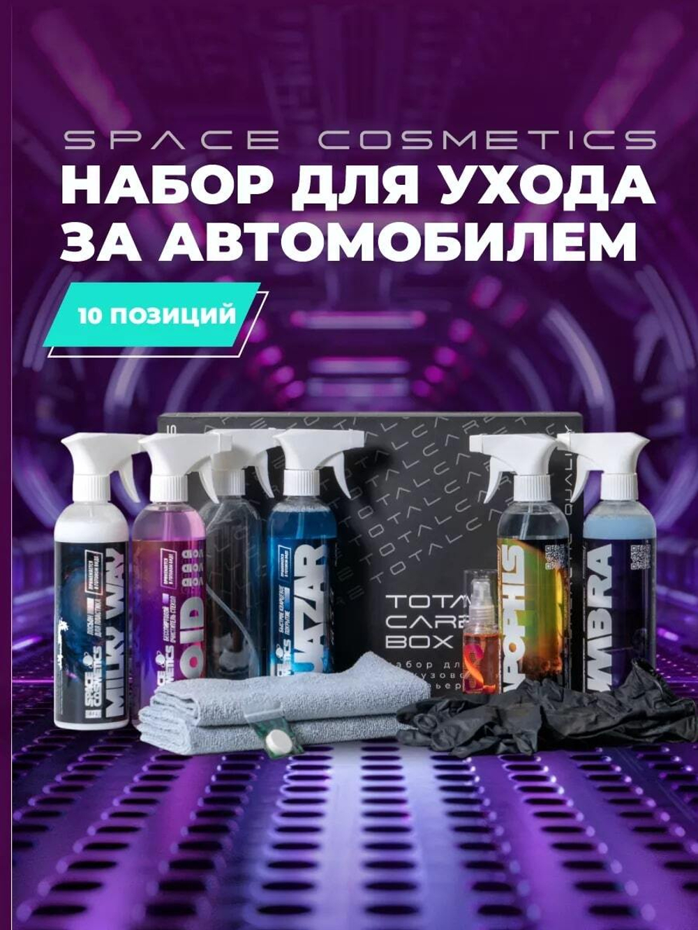 Space Cosmetics Набор для ухода за кузовом и интерьером Total Care Box