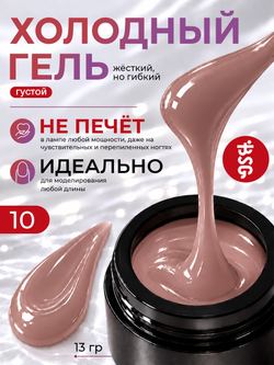 BSG Холодный гель №10 (13 г)