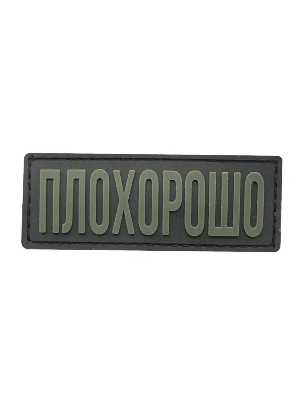 Шеврон на липучке Плохорошо