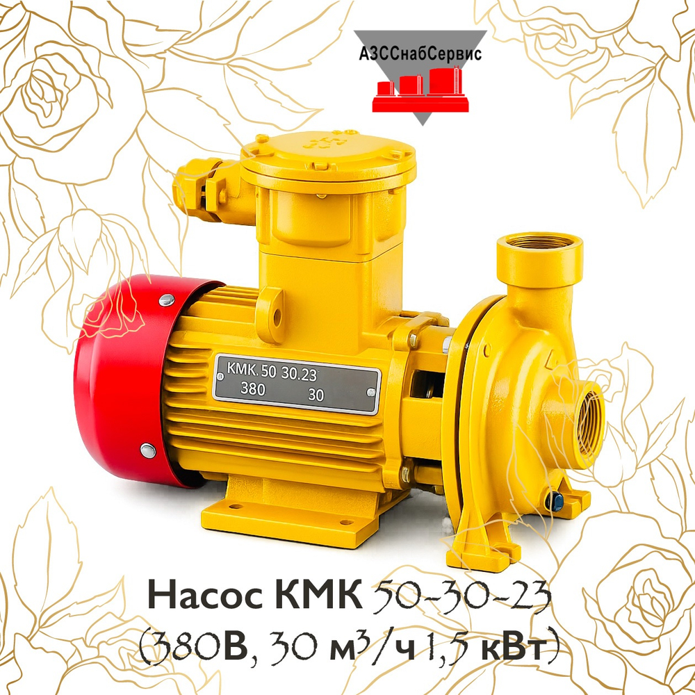 Насос КМК 50-30-23 (380В, 30 м³/ч 1,5 кВт)