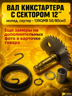 P+- Bt Kt Rt Et Зубчатый сектор кикстартера для 139QMB, скутер