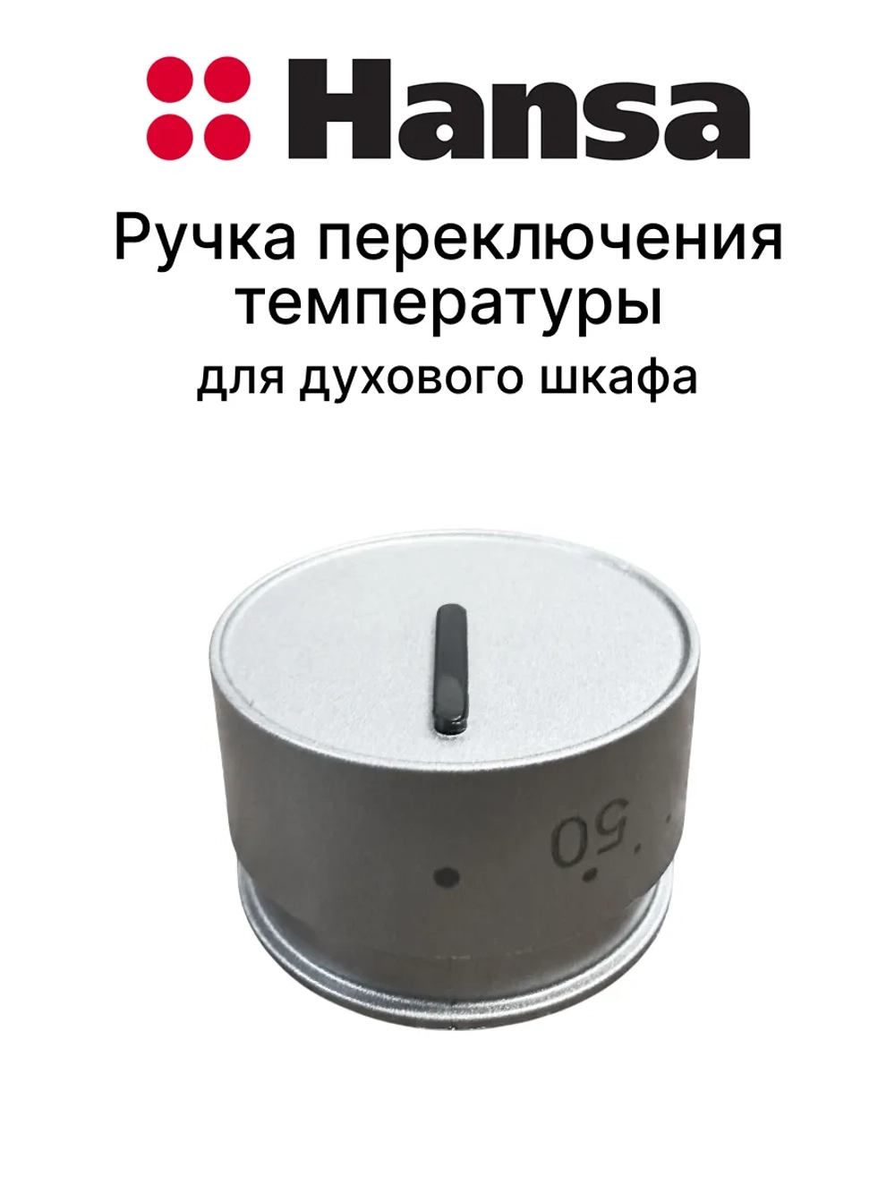 Ручка управления (регулировки) температурой для духовки Hansa 9070267 (9057369)