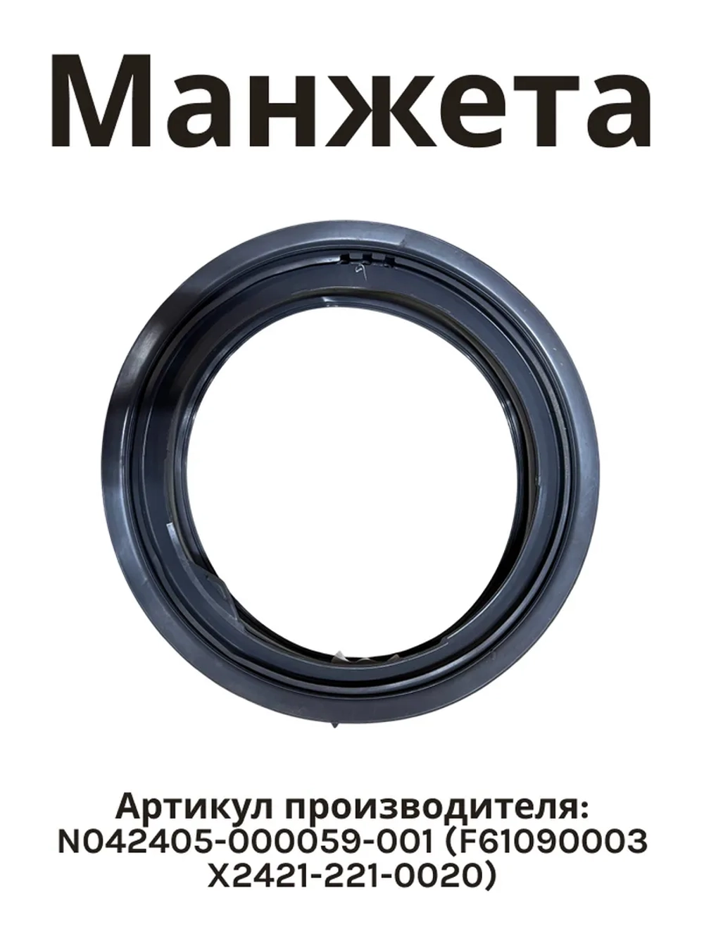 Манжета N042405-000059-001 (F61090003 X2421-221-0020)