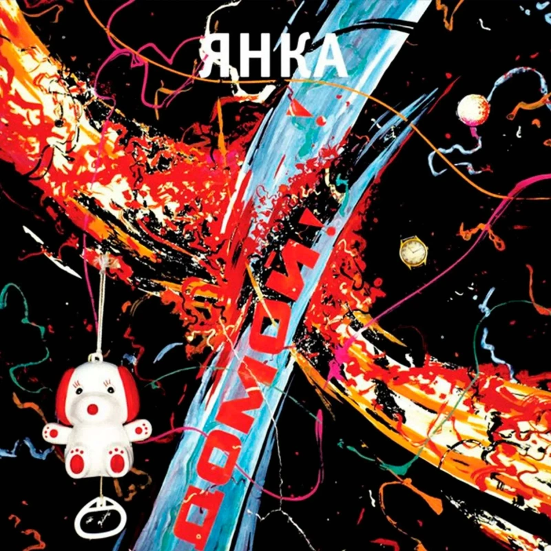 Виниловая пластинка. Янка Дягилева - Домой