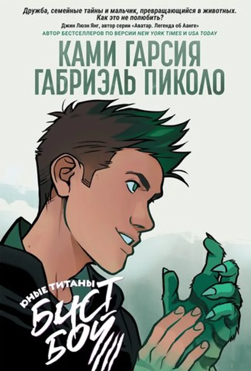 Юные Титаны. Бистбой
