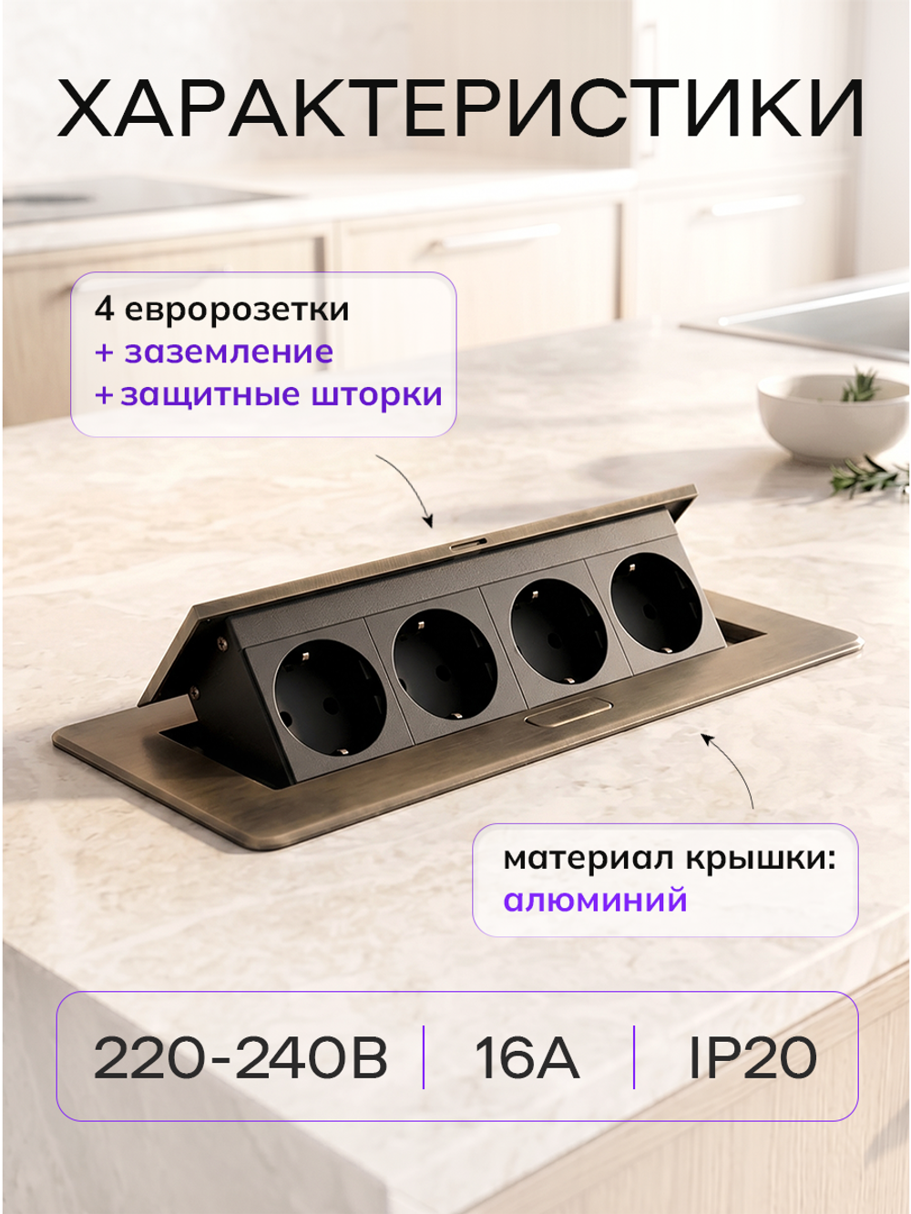 Горизонтальная четверная розетка, бронзовая