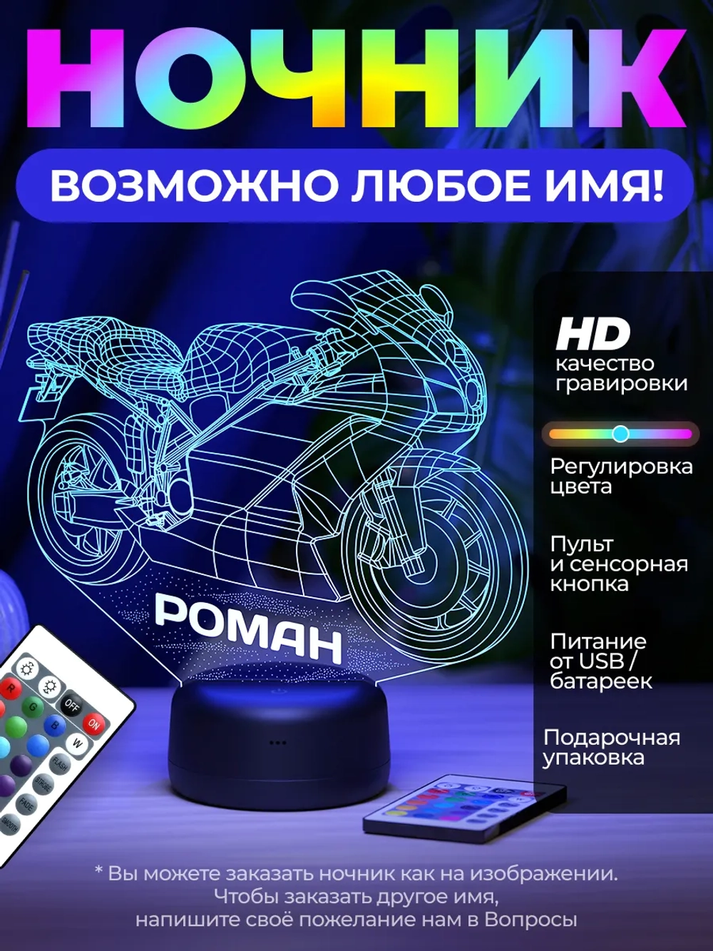 Ночник "Мотоцикл с именем Роман" - любое имя на заказ!