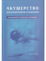Акушерство для неонатологов и педиатров.