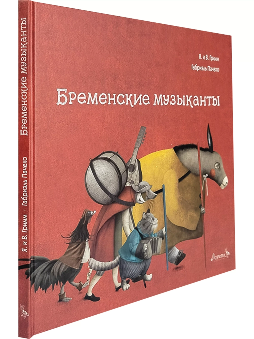 Бременские музыканты Я.и В. Гримм иллюстрации Габриэль Пачеко