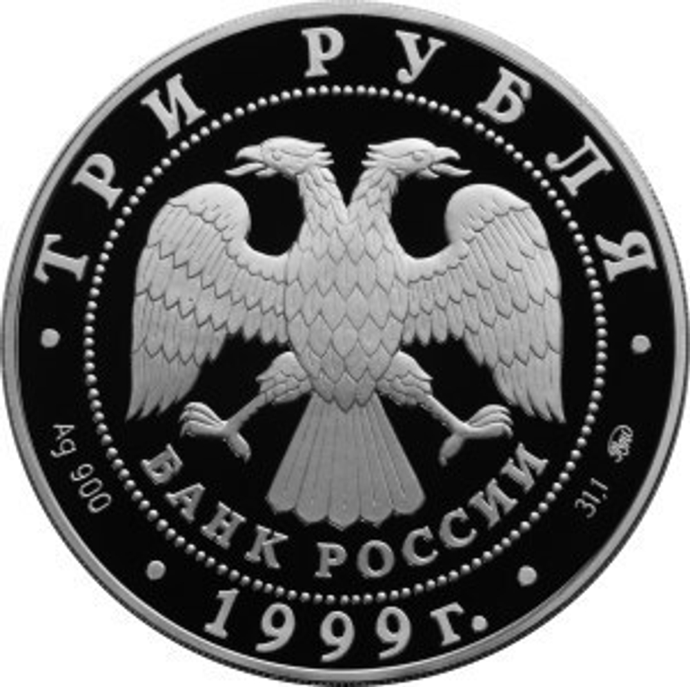 3 рубля 1999 год. Академия Наук. Серебро. PROOF