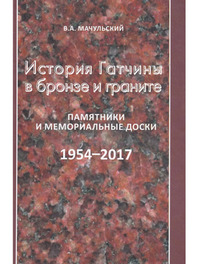 История Гатчины в бронзе и граните. Памятники и мемориальные доски