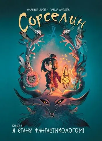 Сорселин. Книга 1: Я стану фантастикологом!