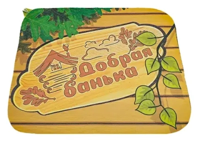 Коврик для бани (40*50) печать «Добрая Банька « ТМ «Бацькина баня»