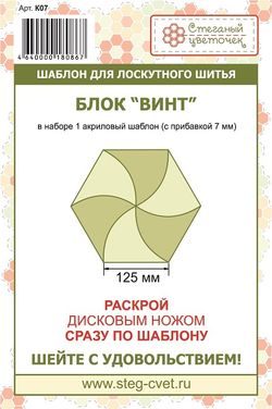 Шаблон  "Винт"  (арт. K07)