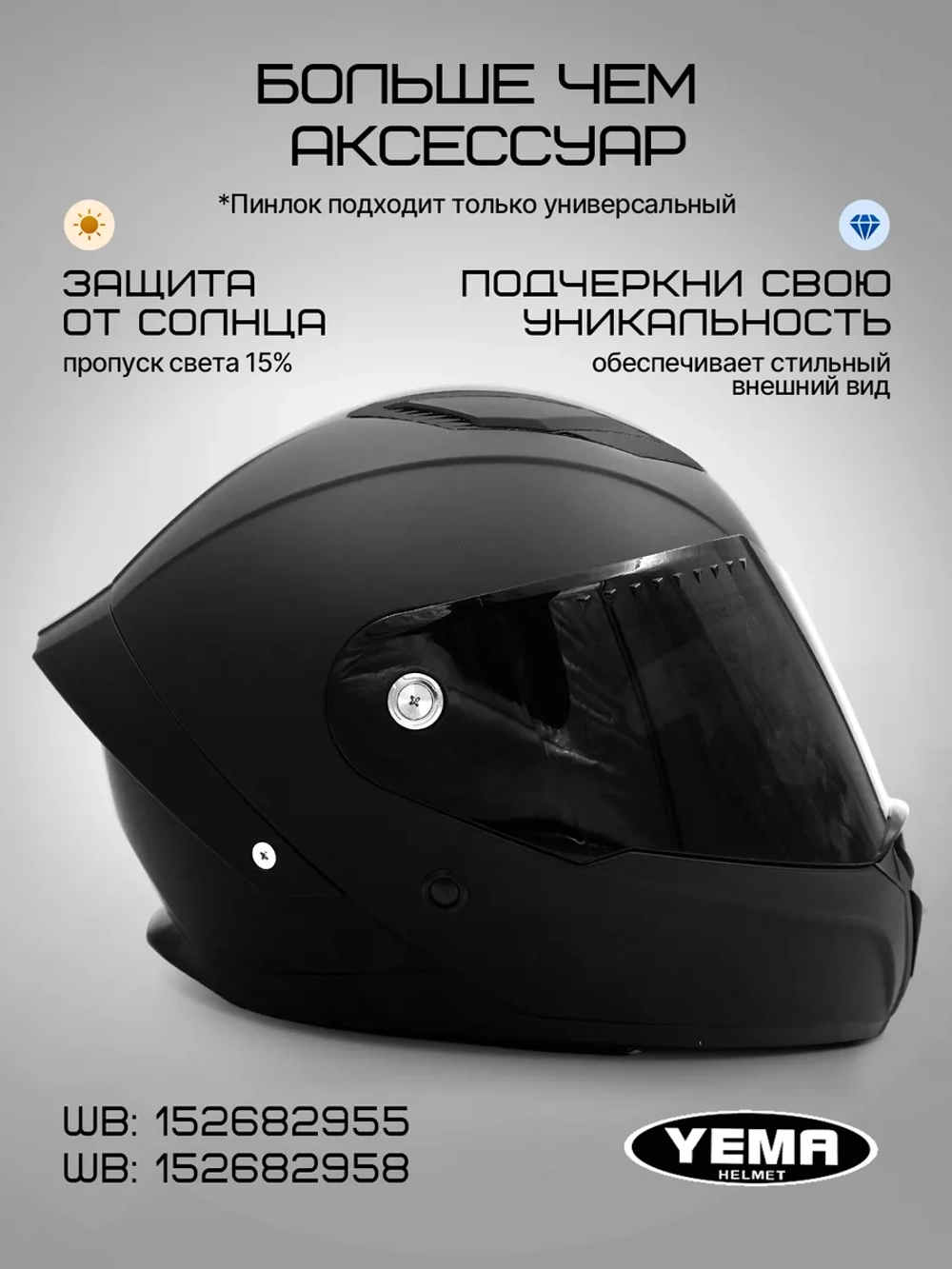 Визор тонированный для мотошлема интеграл уema 829/850