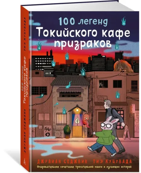100 легенд Токийского кафе призраков