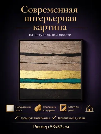 Интерьерная картина на холсте с золотой патиной 53×53 см