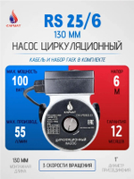 Насос циркуляционный САРМАТ RS 25-60/130 (CN)