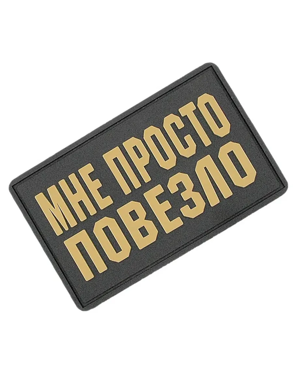 Шеврон Мне просто повезло бежевый