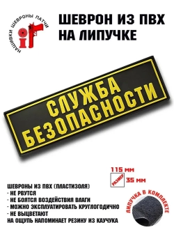 Шеврон Служба безопасности