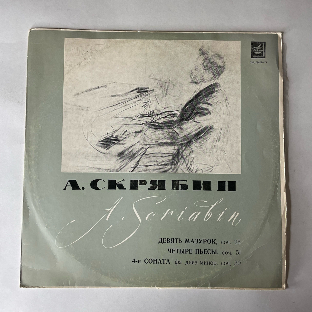 Винтажная виниловая пластинка LP А. Скрябин, Самуил Фейнберг, Девять Мазурок / Четыре Пьесы / 4-я Соната (СССР 1972)