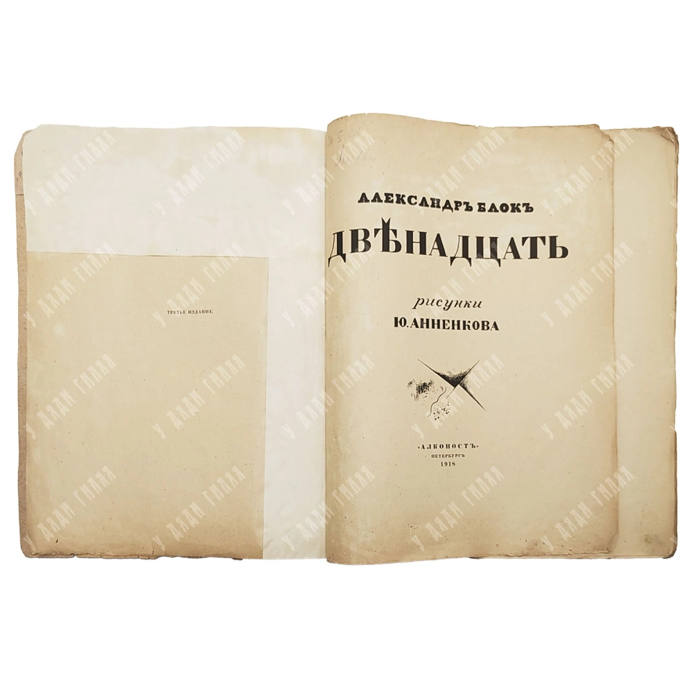 Блок А. Двенадцать. Рис. Ю. Анненкова Пб.Алконост, 1918.