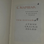 Сочинения в 4 томах. Том 1. Маршак Самуил Яковлевич