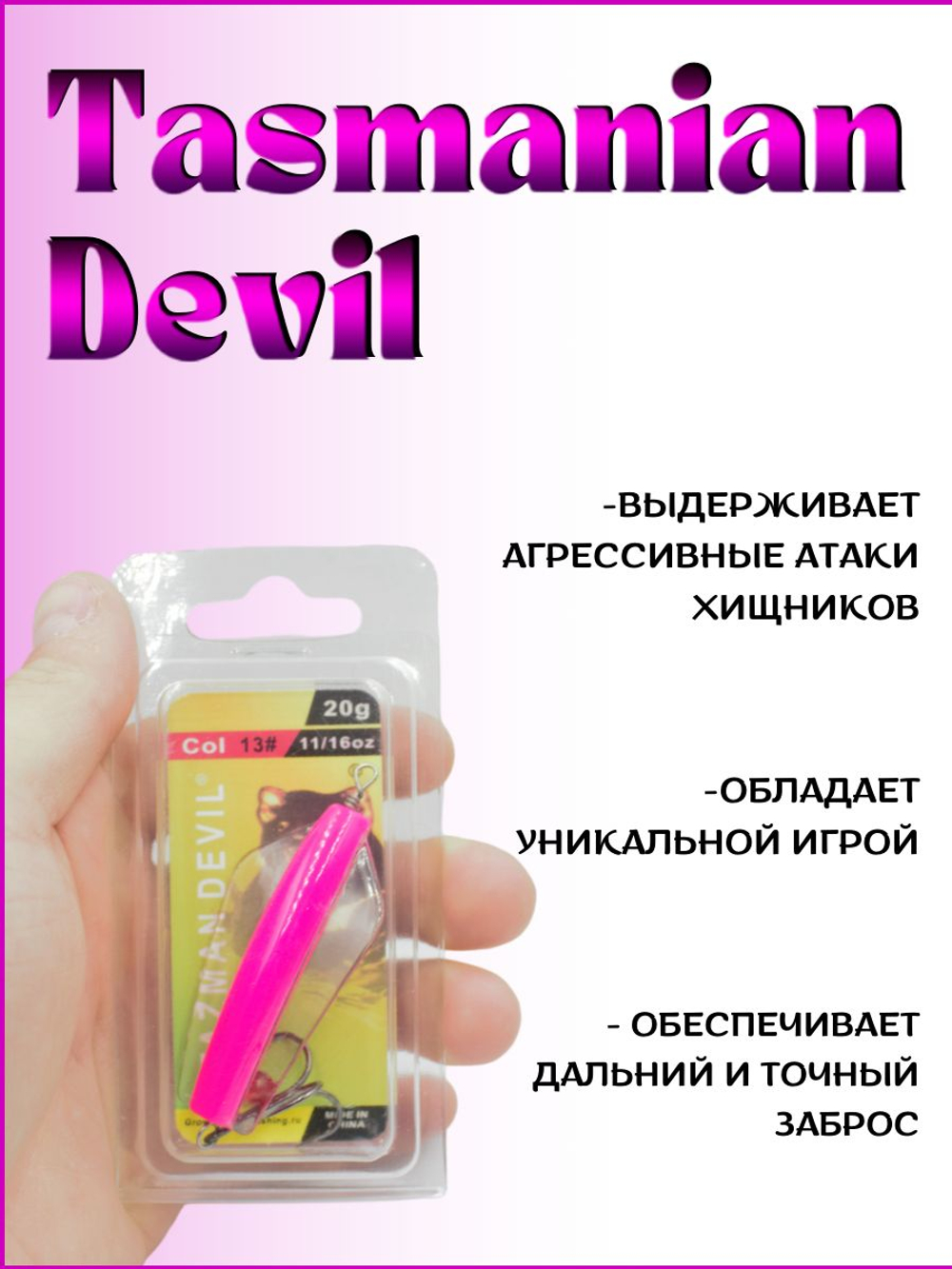 Блесна Тасманский дьявол tasman devil на горбушу, щуку, форель, лосось #13 20гр
