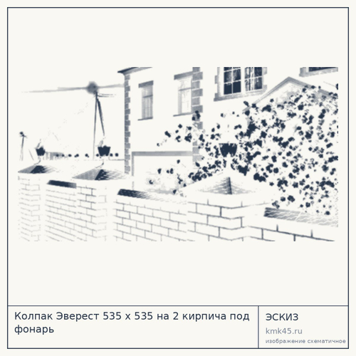 Колпак Эверест 535 x 535 на 2 кирпича под фонарь