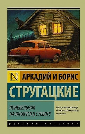 Понедельник начинается в субботу (9785170903344)