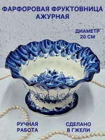 Конфетница фруктовница Ажурная Гжель