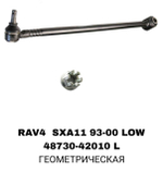 ТЯГИ ПОПЕРЕЧНЫЕ RAV4 SXA11 96- LOW