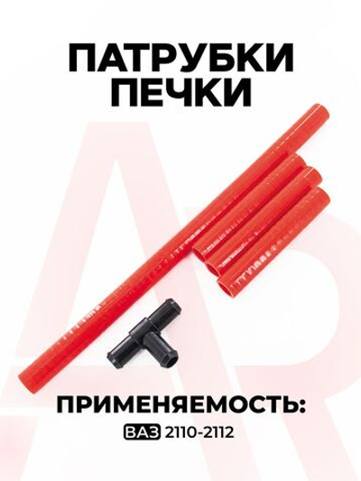 Патрубки печки/системы отопителя для а/м ВАЗ-2110, 2111, 2112, 4 шт., силикон