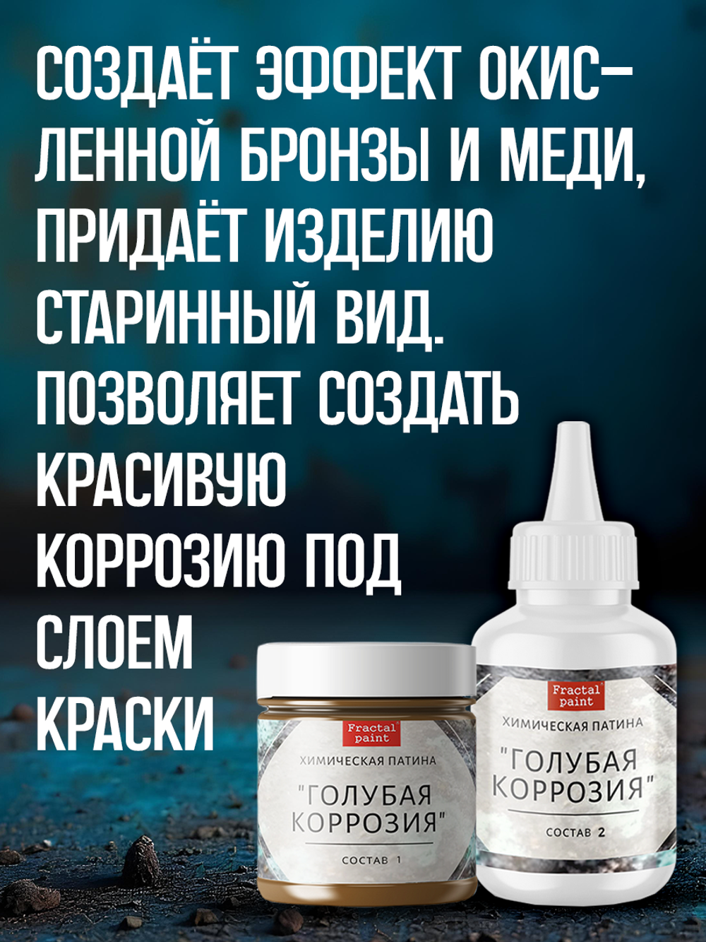 Комбо химических патин (голубая коррозия+коррозия железа+грунт унив.прозрачный 20 мл)