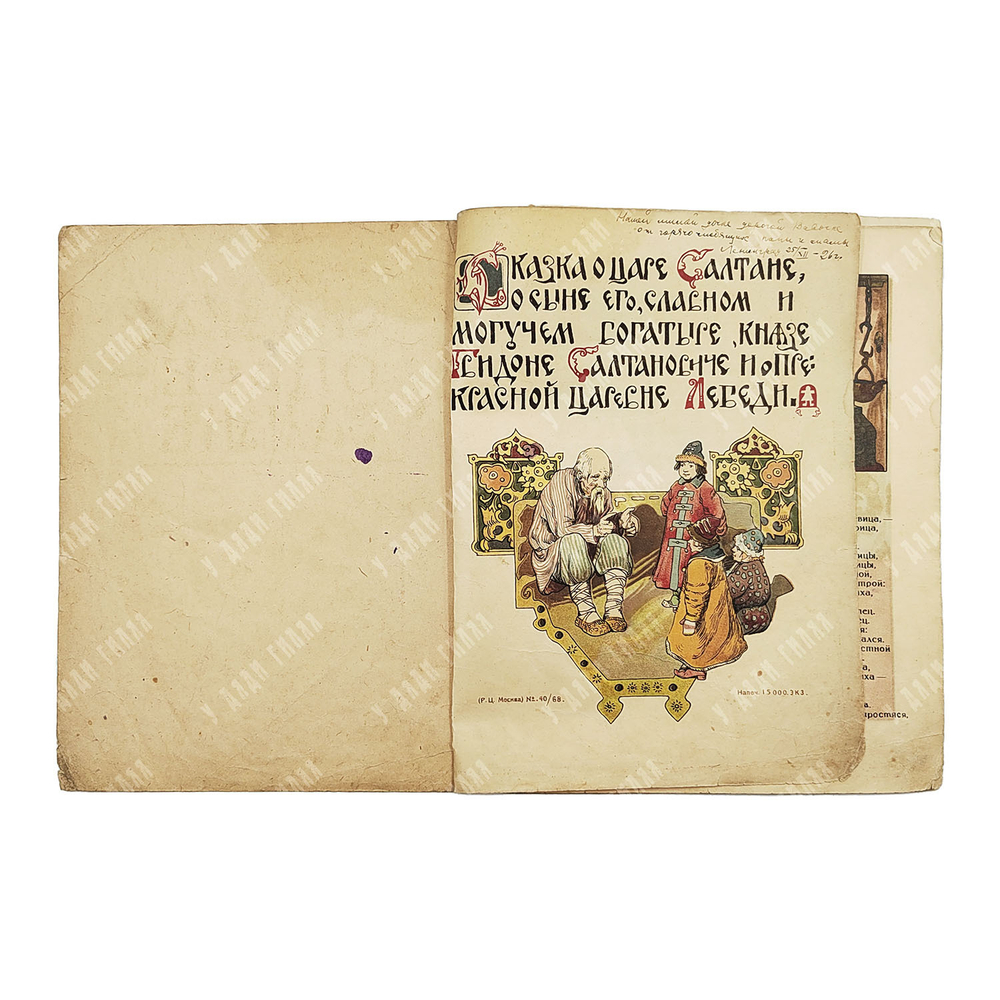 Пушкин А. С. Сказка о царе Салтане. Худ. В. Курдюмов. 1922