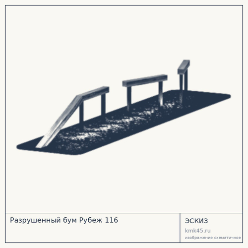 Полоса препятствий «Разрушенный бум» Рубеж 116, 780×70×90 см — от 161 000 ₽