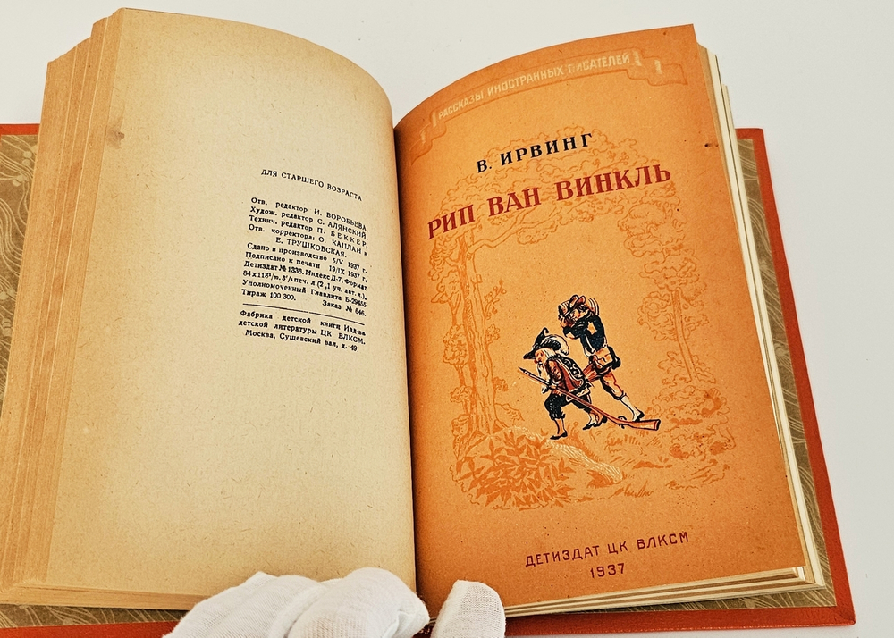 "9 книг с детскими рассказами знаменитых писателей". Д.Лондон, В.Ирвинг, О.Генри, М.Твен, А.К.Дойл, Г.Д.Уэллс,. 1937г.