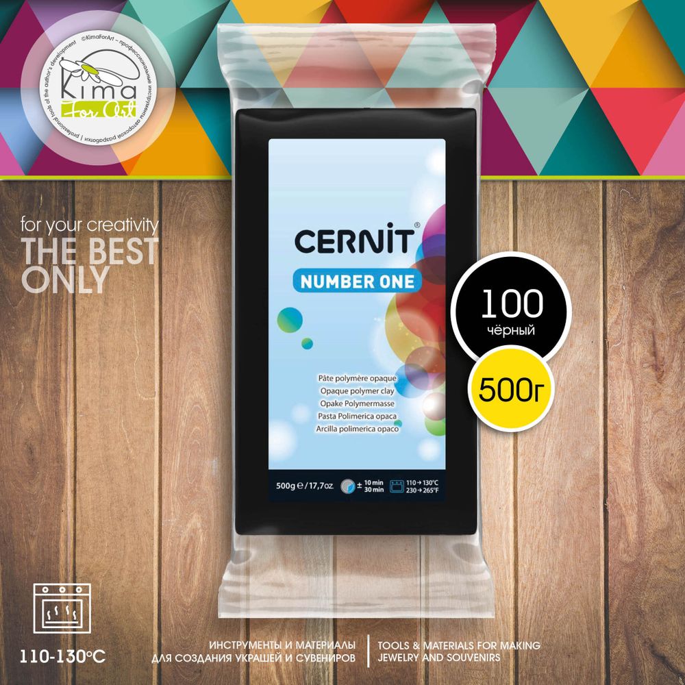 Полимерная глина Cernit Number One 100 | черный 500г Полимерная глина Cernit Number One 100 | черный 500г