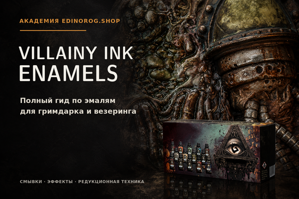 Villainy Ink Enamels: полный гид по эмалям для гримдарка и везеринга