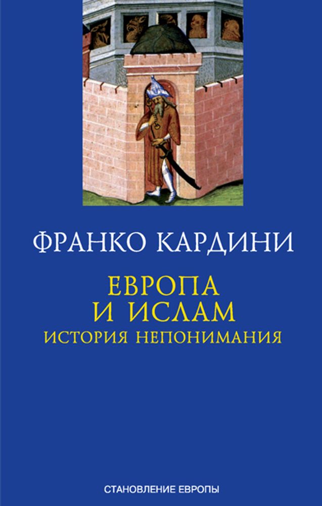 Европа и ислам: история непонимания