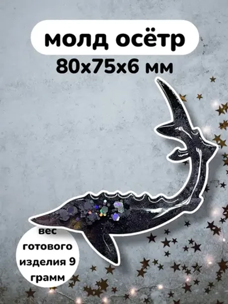 Силиконовая форма молд осетр