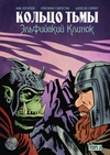 Кольцо Тьмы. Эльфийский клинок. Том 2 (Обложка EDGE)