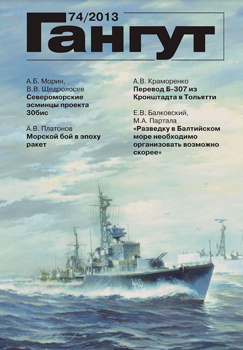 "Гангут" № 74/2013