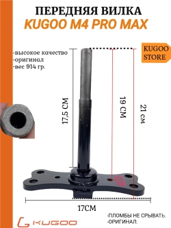Передняя вилка для Электросамоката Kugoo M4 Pro Max